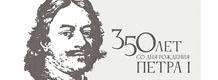 350-летие со дня рождения Петра Великого